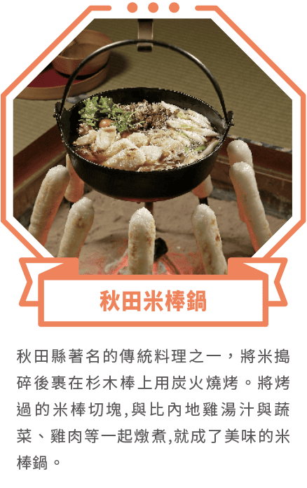 秋田米棒鍋