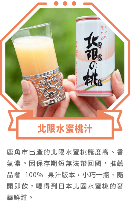 北限水蜜桃汁
