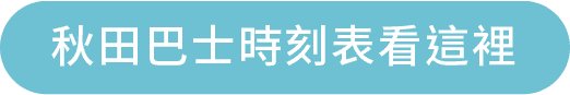 秋田巴士時刻表看這裡