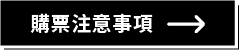 購買票券