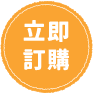 立即訂購