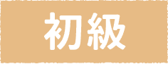 初級
