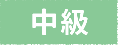 中級
