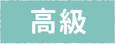 高級