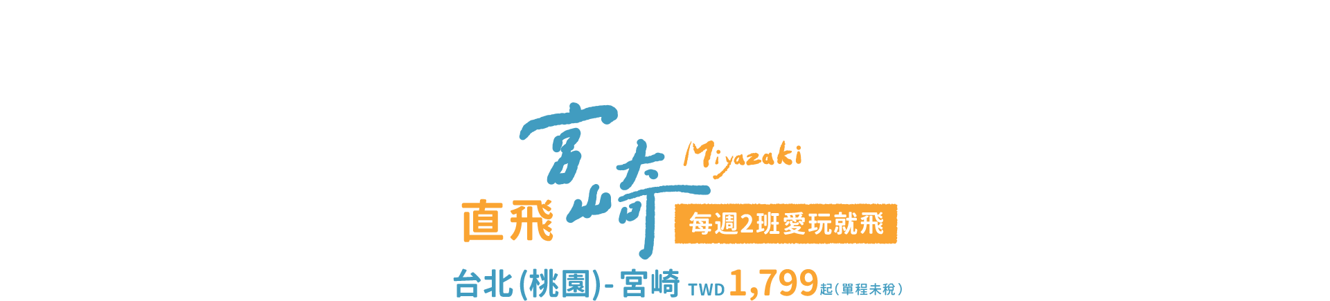 台虎直飛宮崎 每週2班愛玩就飛