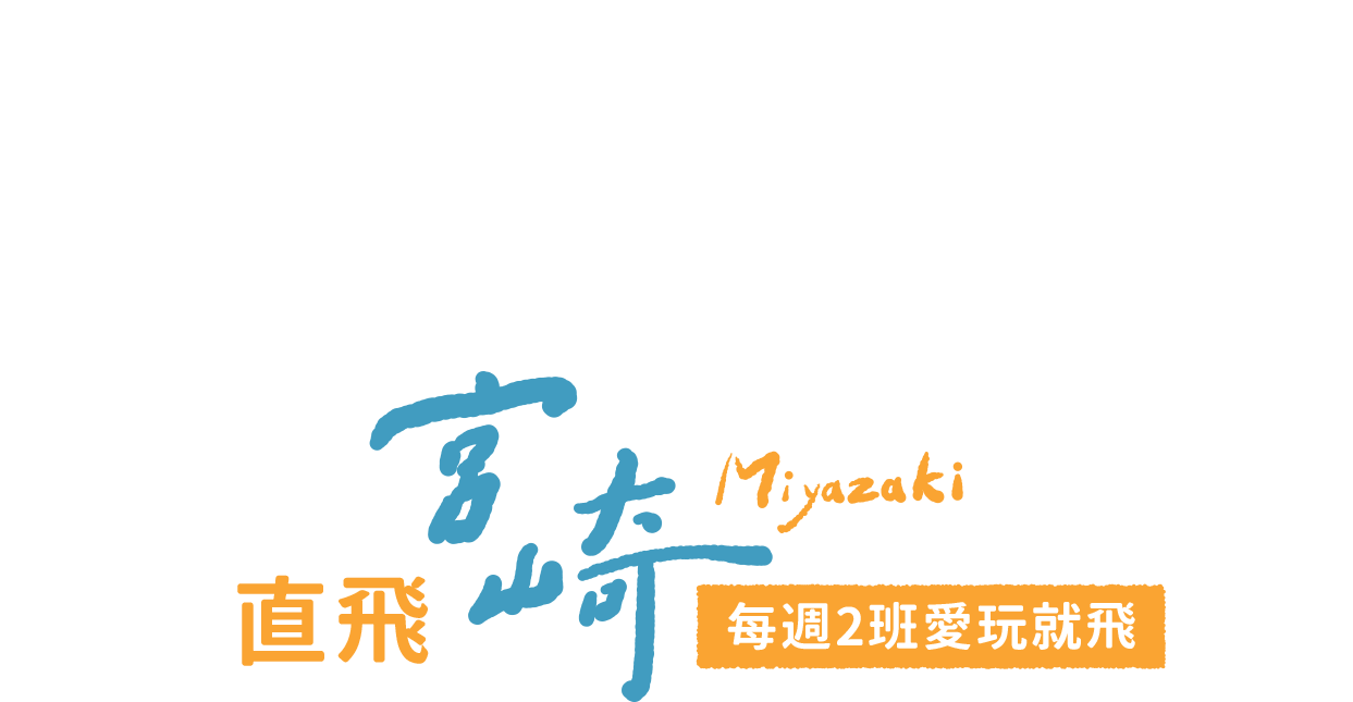 台虎直飛宮崎 每週2班愛玩就飛