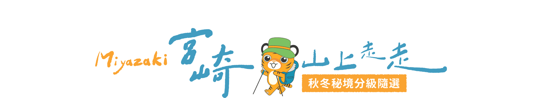 宮崎山上走走 秋冬秘境分級隨選