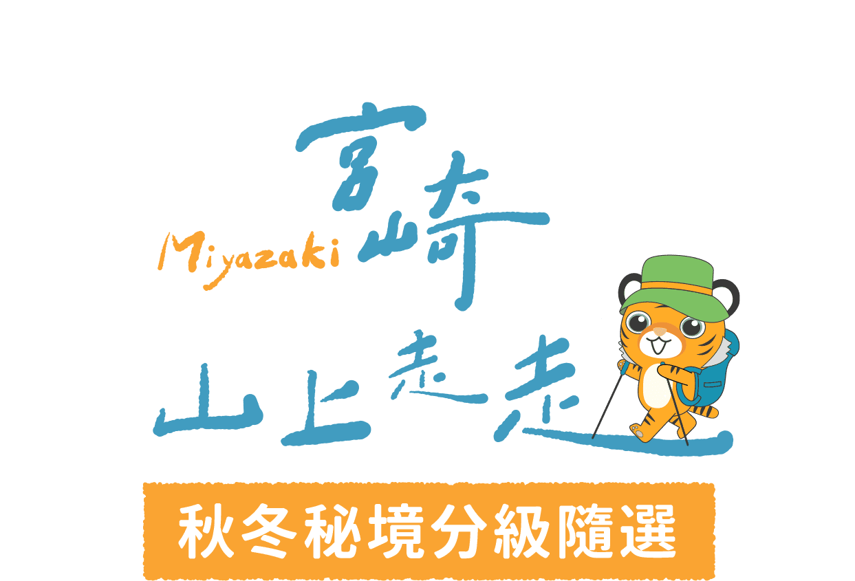 宮崎山上走走 秋冬秘境分級隨選