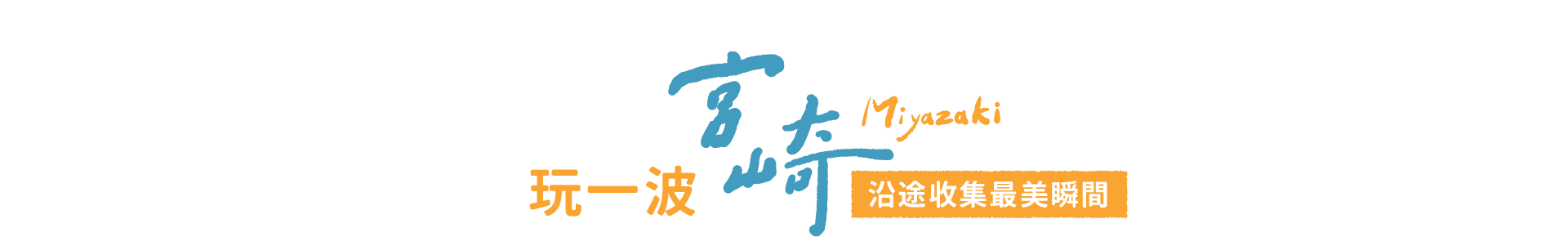 玩一波宮崎 沿途收集最美瞬間