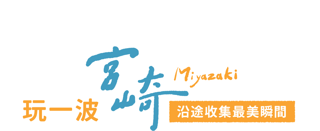 玩一波宮崎 沿途收集最美瞬間