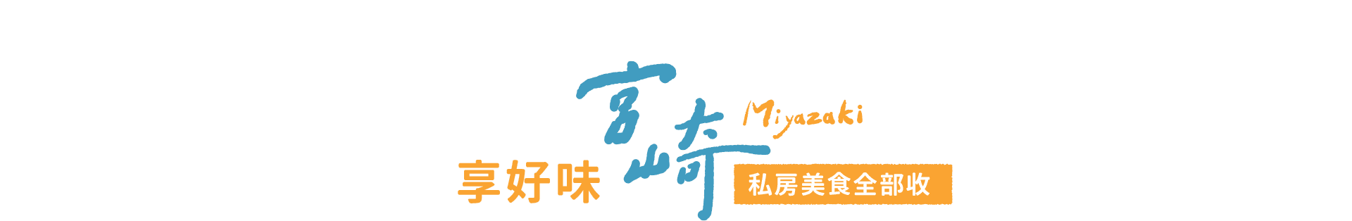 享好味宮崎 私房美食全部收