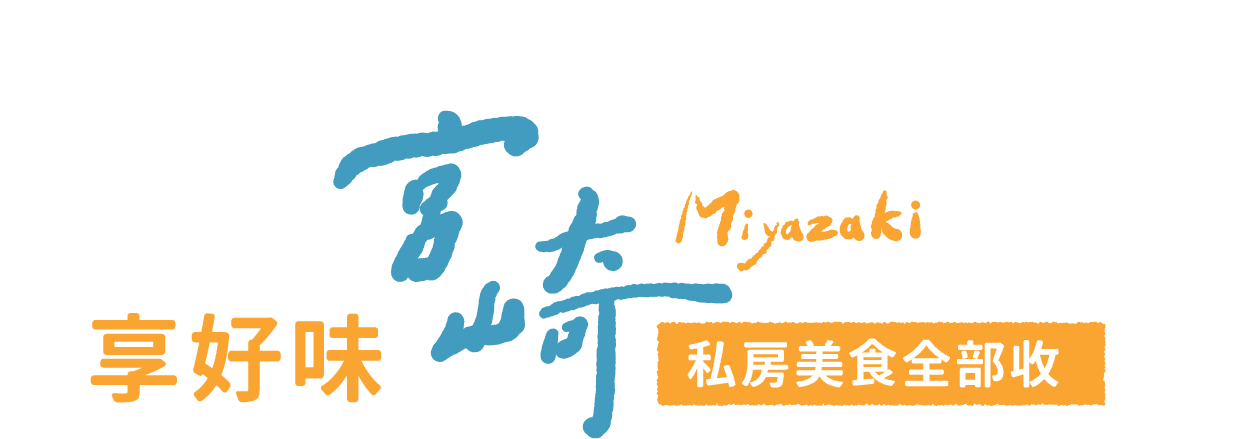 享好味宮崎 私房美食全部收