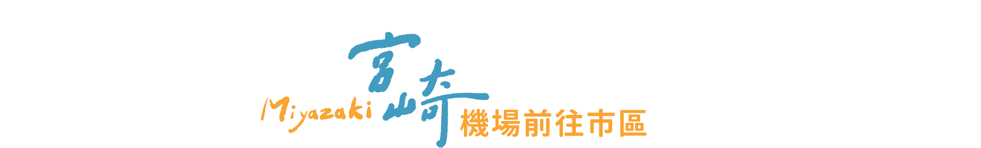 宮崎機場前往市區