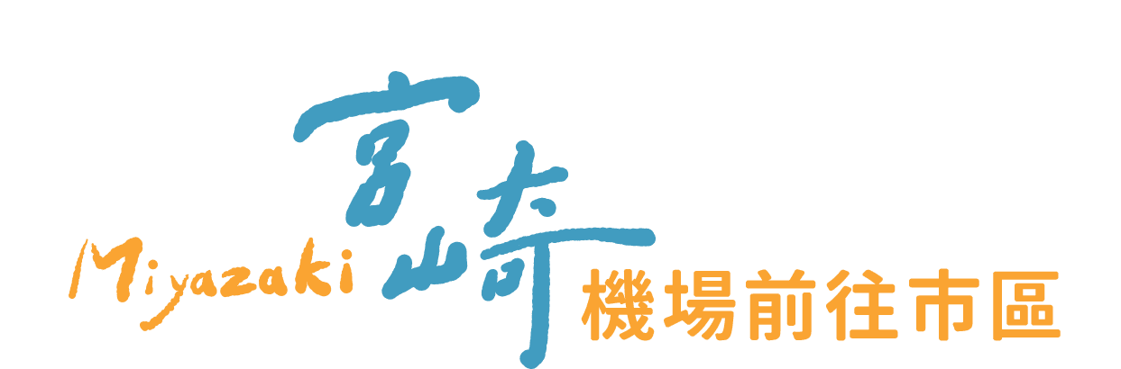 宮崎機場前往市區