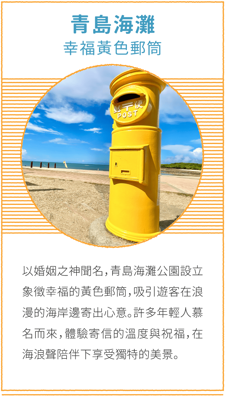 青島海灘 幸福黃色郵筒