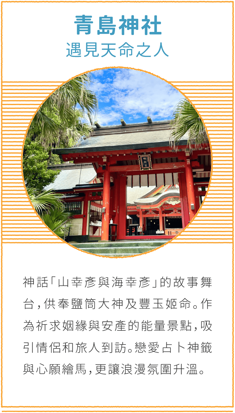 青島神社 遇見天命之人