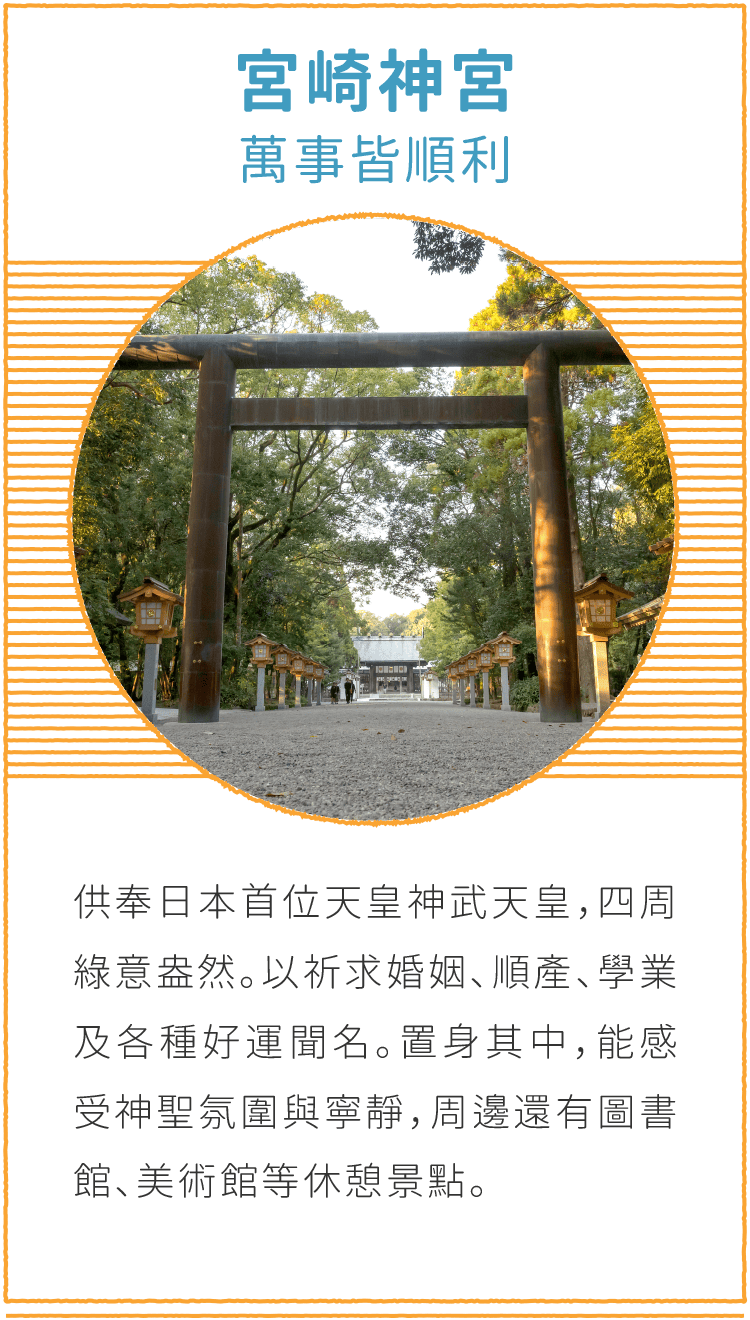 宮崎神宮 萬事皆順利