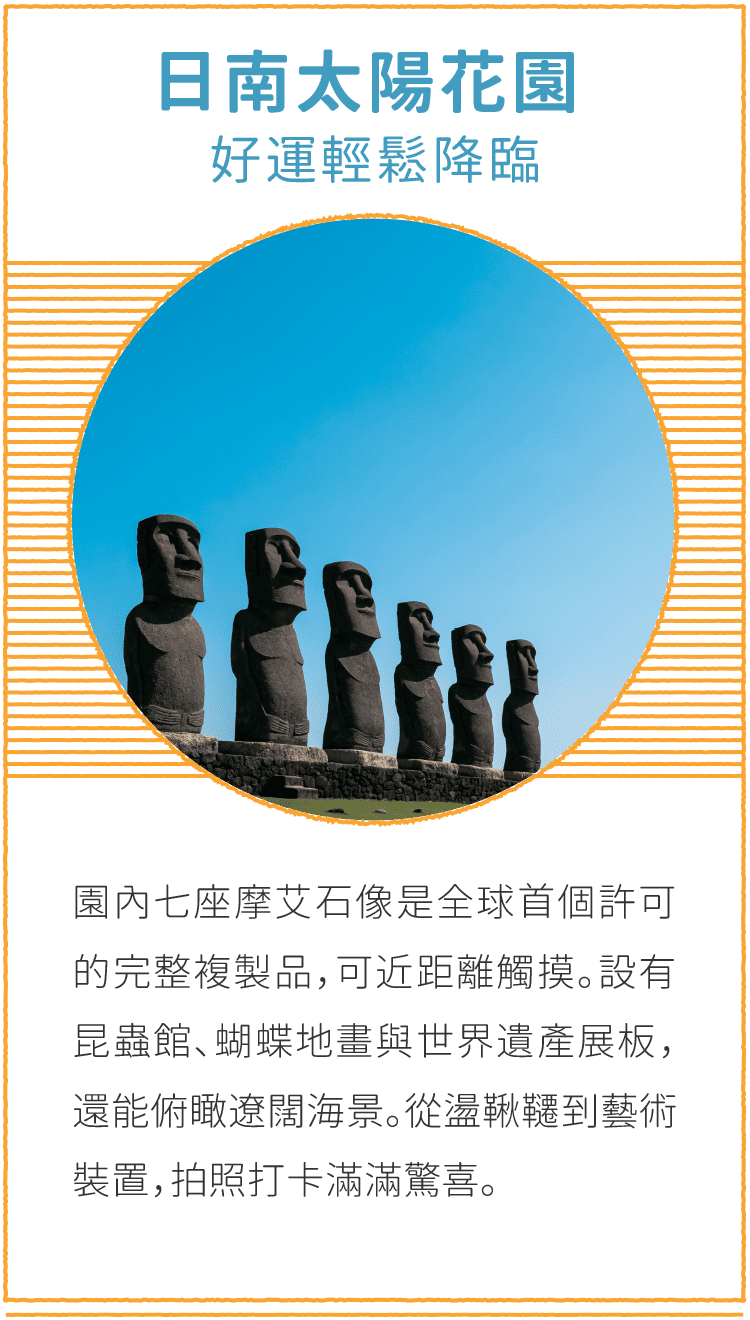 日南太陽花園 好運輕鬆降臨