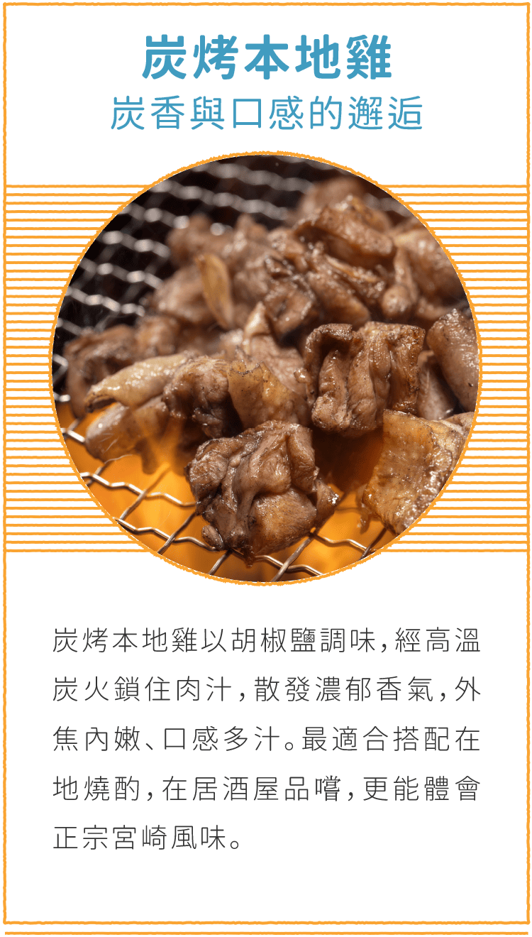 炭烤本地雞 炭香與口感的邂逅