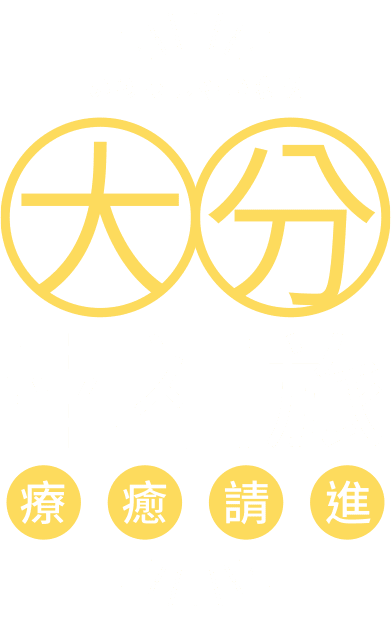 大分幸福旅 療癒請進