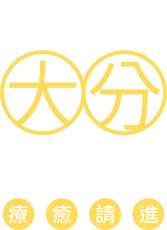 大分幸福旅 療癒請進