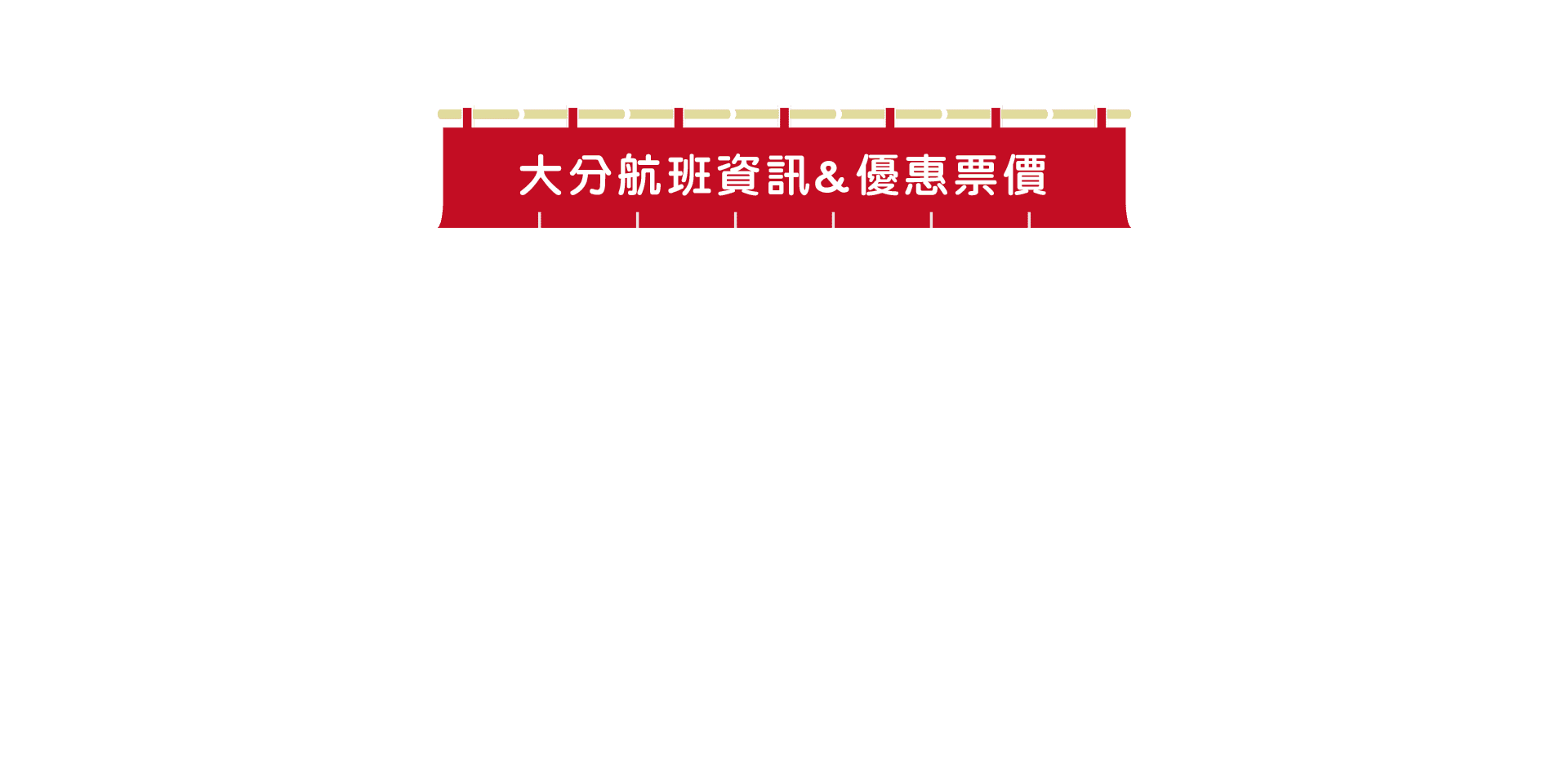大分航班資訊&優惠票價