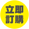 立即訂購