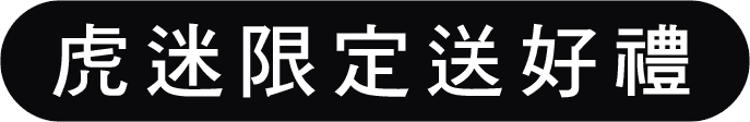 虎迷限定送好禮