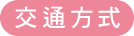 交通方式