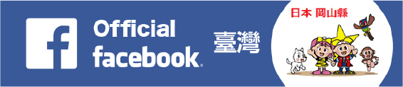 FB日本岡山縣
