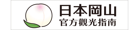 日本岡山官方觀光指南