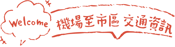 機場至市區 交通資訊