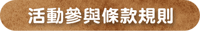 活動參與條款規則