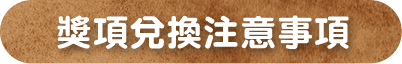 獎項兌換注意事項