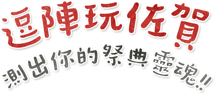 逗陣玩佐賀 測出你的祭典靈魂!!