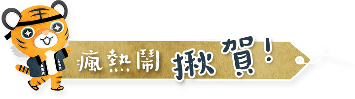 瘋熱鬧 揪賀!
