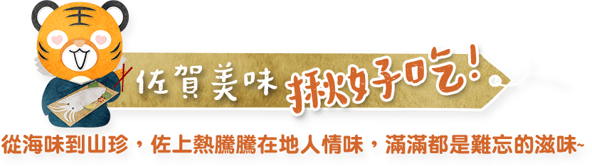 佐賀美味 揪好吃!