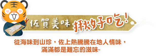 佐賀美味 揪好吃!