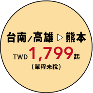 台南→熊本 / 高雄→熊本 TWD1,799(單程末稅)