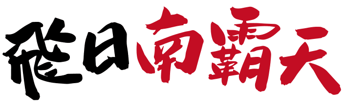 飛虎莫屬 飛日南霸天