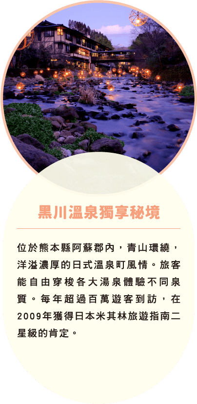 黑川溫泉獨享秘境