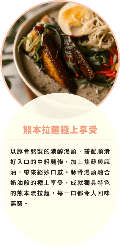 熊本拉麵極上享受