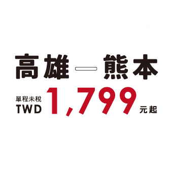 高雄—熊本