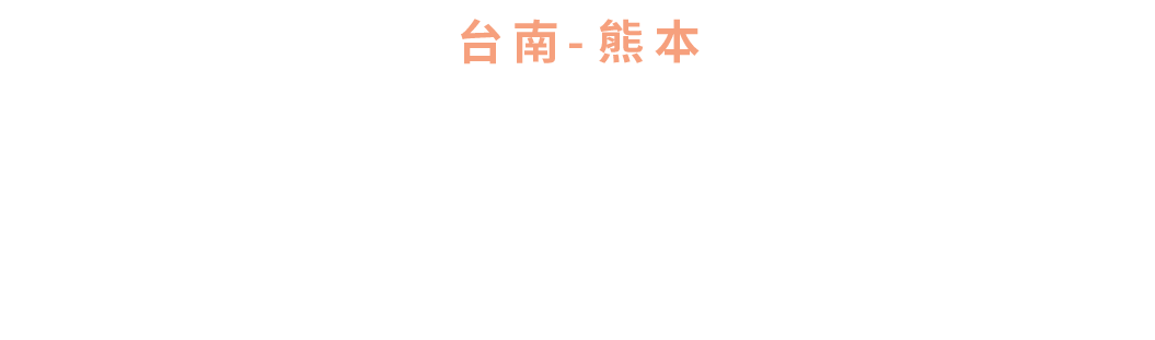 台南—熊本