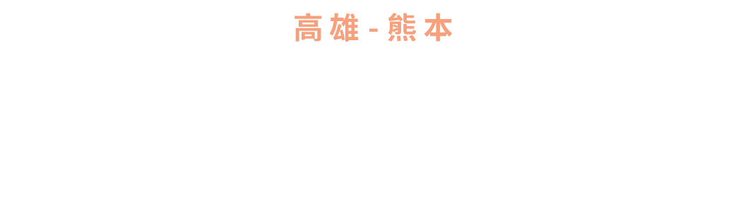 高雄—熊本