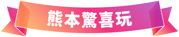 熊本驚喜玩