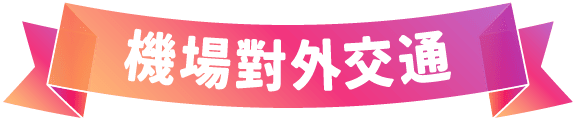機場對外交通