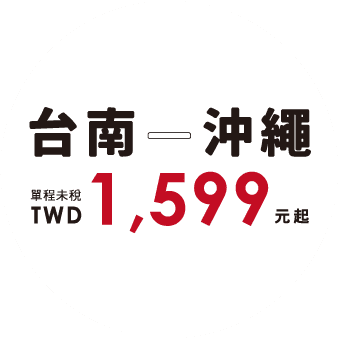 台南—沖繩