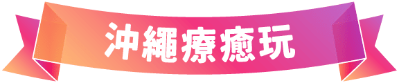 沖繩療癒玩
