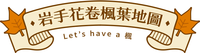 岩手花卷楓葉地圖